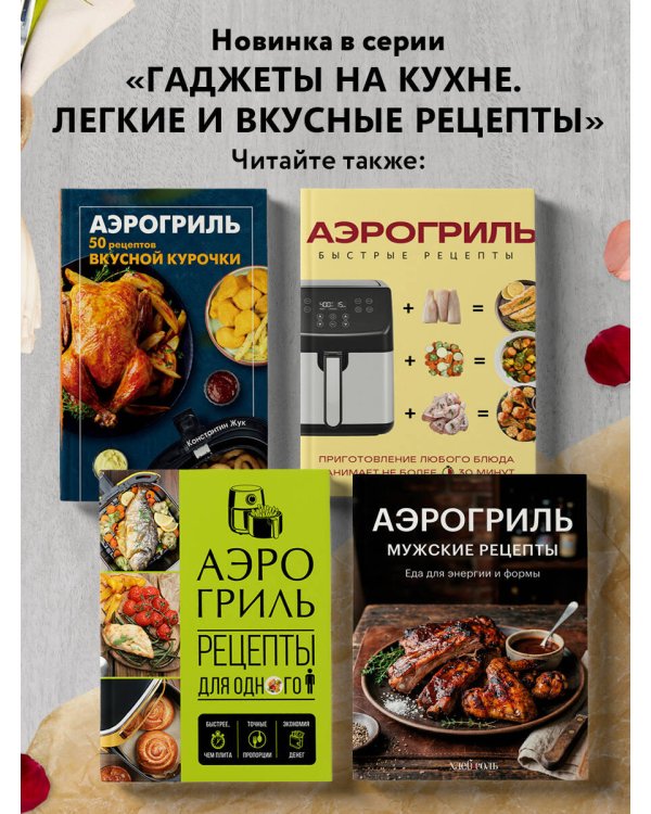 Дополнительное изображение книги «Аэрогриль. Рецепты для двоих»