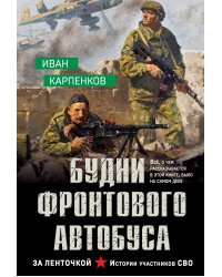 Будни фронтового автобуса