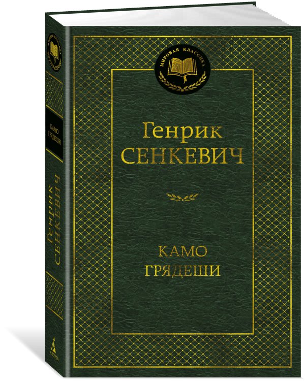 Камо грядеши
