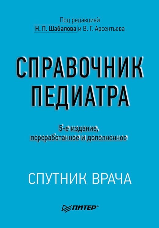 Обложка книги «Справочник педиатра. 5-е изд.» — None, ISBN 9785446123759