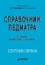 Обложка книги «Справочник педиатра. 5-е изд.» — None, ISBN 9785446123759