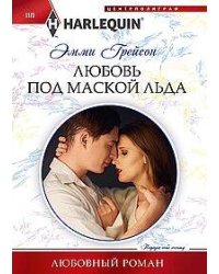 Любовь под маской льда