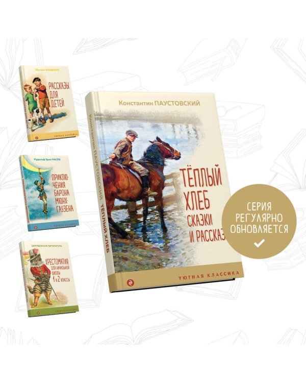 Теплый хлеб. Сказки и рассказы