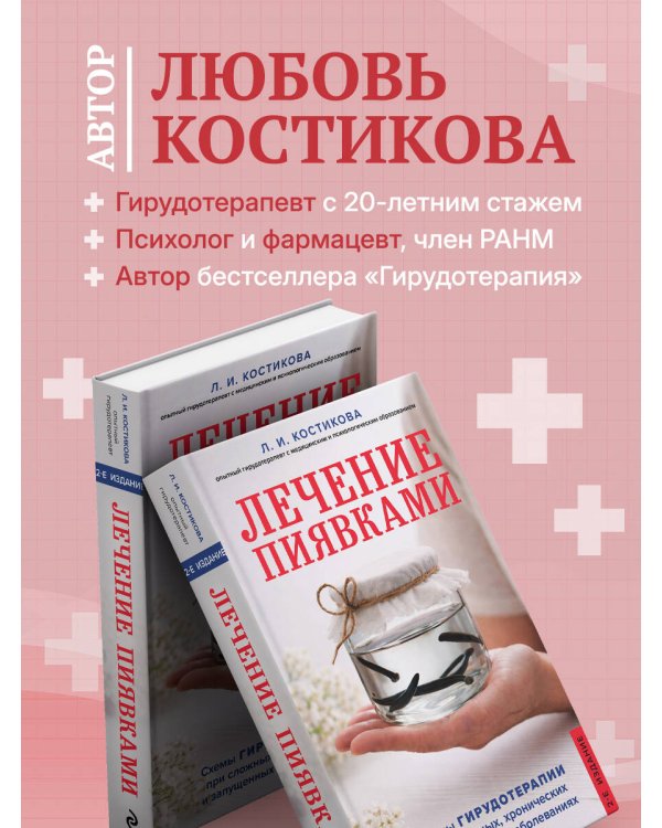 Лечение пиявками. Схемы гирудотерапии при сложных, хронических и запущенных заболеваниях