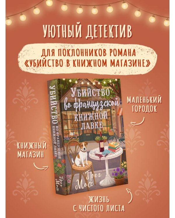 Дополнительное изображение книги «Убийство во французской книжной лавке»
