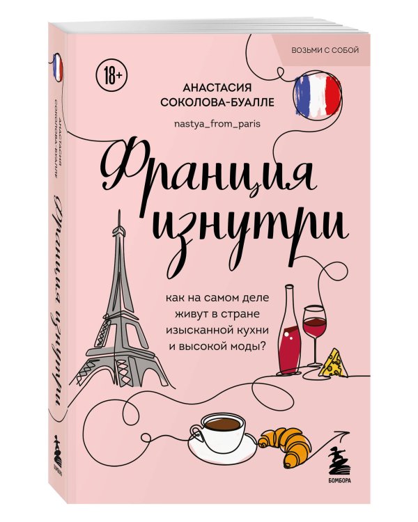 Франция изнутри. Как на самом деле живут в стране изысканной кухни и высокой моды? (покет)