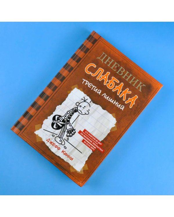 Дневник слабака-7. Третий лишний