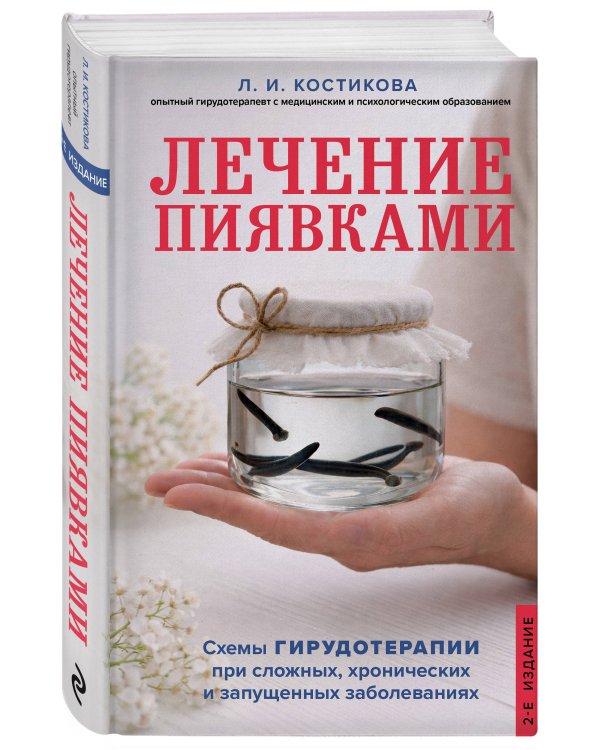 Лечение пиявками. Схемы гирудотерапии при сложных, хронических и запущенных заболеваниях