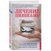 Лечение пиявками. Схемы гирудотерапии при сложных, хронических и запущенных заболеваниях