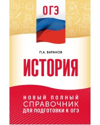 ОГЭ. История. Новый полный справочник для подготовки к ОГЭ