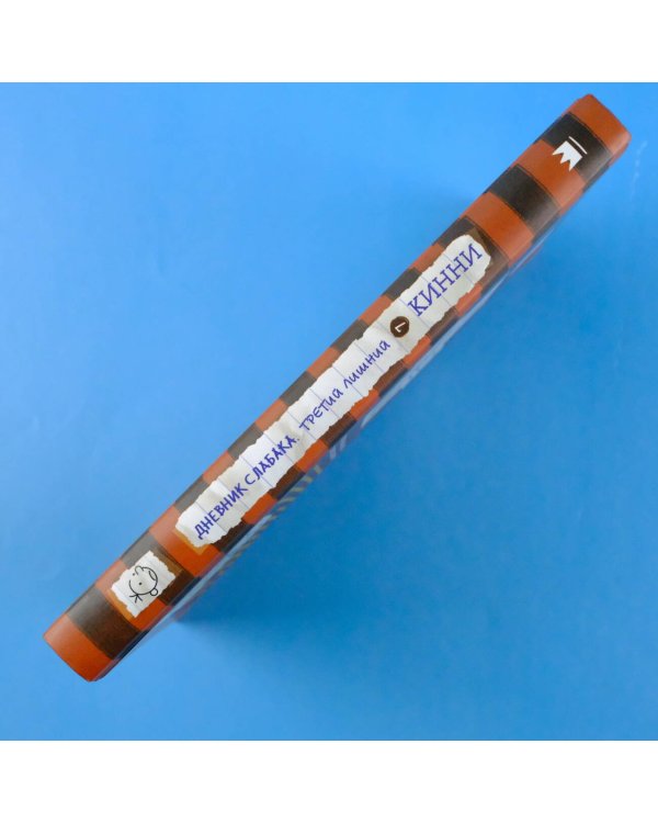 Дневник слабака-7. Третий лишний