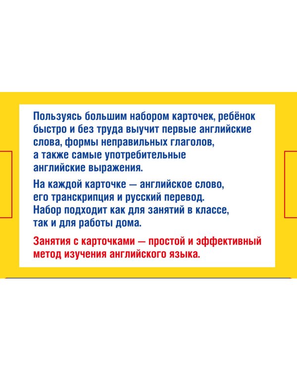 300 первых английских слов. Набор карточек для детей