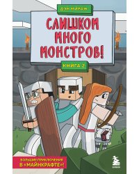 Защитники Майнкрафта. Книга 2. Слишком много монстров!