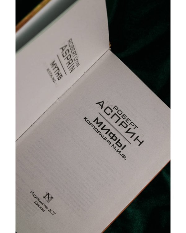 МИФЫ. Корпорация М.И.Ф.