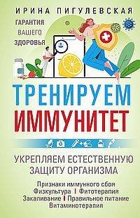 Тренируем иммунитет. Гарантия вашего здоровья. Укрепляем естественную защиту организма