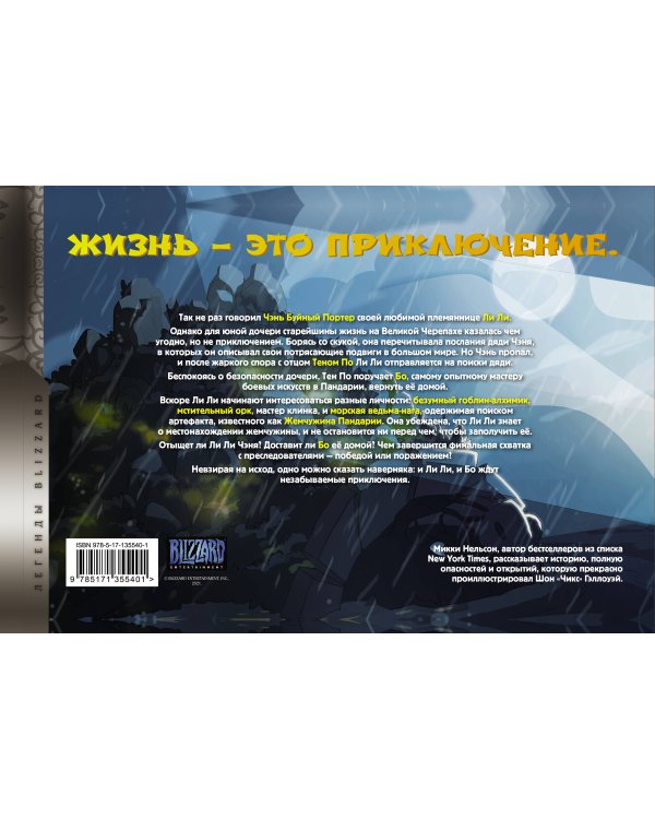 World of Warcraft. Жемчужина Пандарии