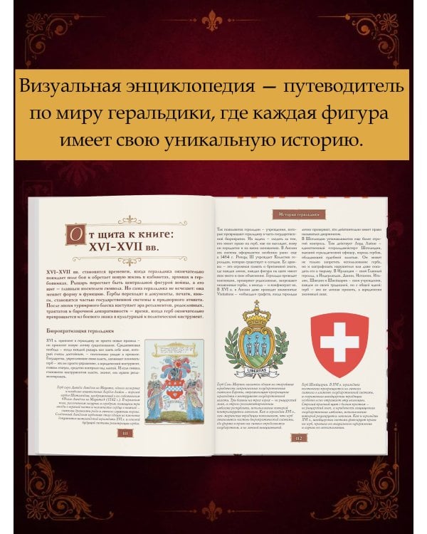 Дополнительное изображение книги «Геральдика. Полная история»