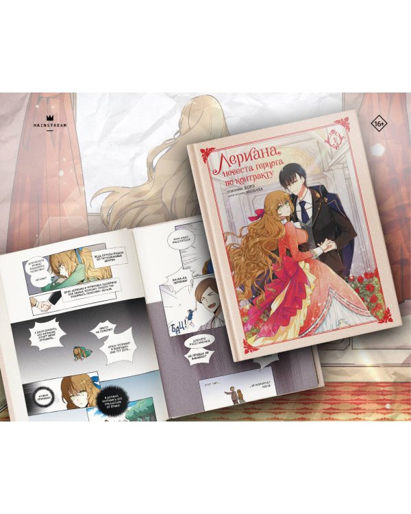 Лериана, невеста герцога по контракту. Том 1