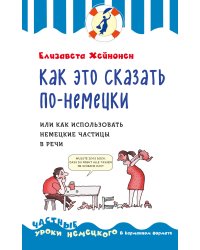 Как это сказать по-немецки, или Как использовать немецкие частицы в речи