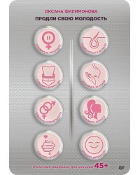 Продли свою молодость. Полезные лайфхаки для женщин 45+