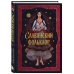 Славянский фольклор. Тайные смыслы сказок, обрядов и ритуалов (книга+закладка)