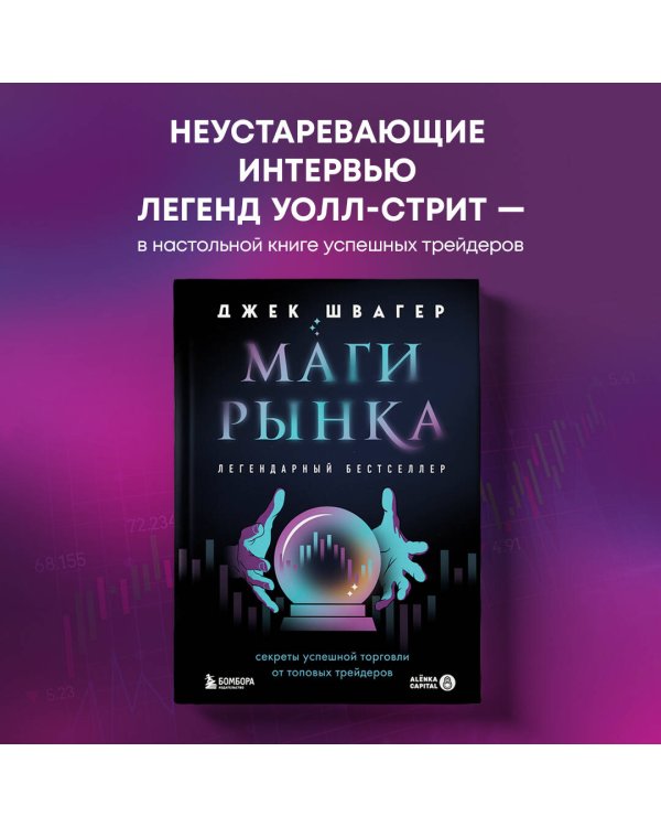 Маги рынка. Секреты успешной торговли от топовых трейдеров