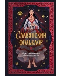 Славянский фольклор. Тайные смыслы сказок, обрядов и ритуалов (книга+закладка)