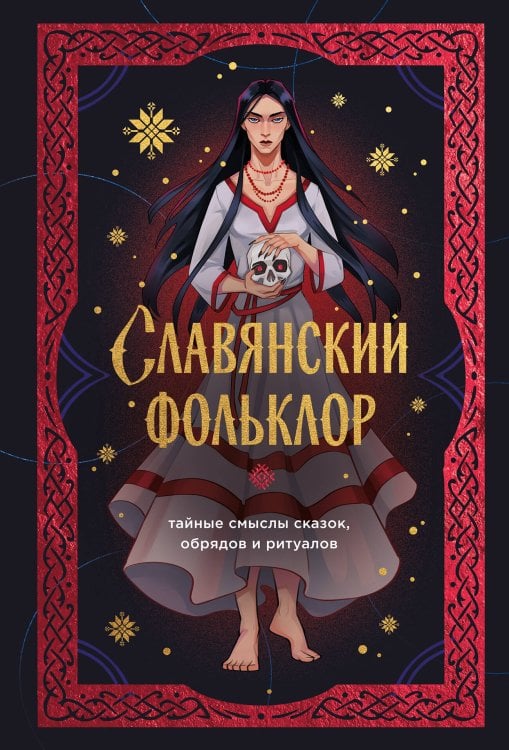 Славянский фольклор. Тайные смыслы сказок, обрядов и ритуалов (книга+закладка)