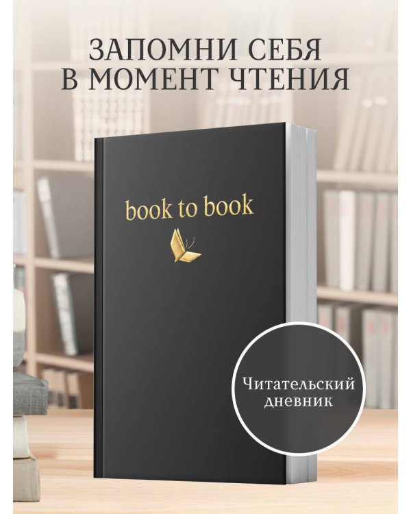 Дополнительное изображение книги «Book to Book. Читательский дневник для взрослых»