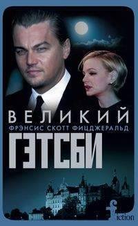 Современная зарубежная проза (Центрполиграф) Великий Гэтсби