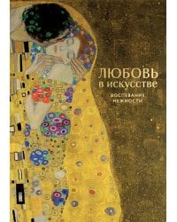 Любовь в искусстве. Воспевание нежности