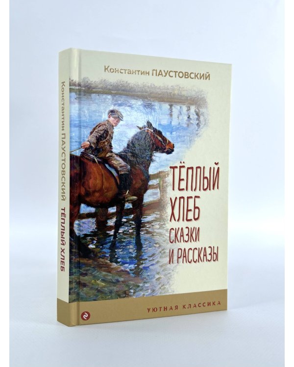 Теплый хлеб. Сказки и рассказы