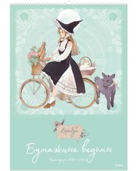 Бумажные ведьмы Loputyn. Календарь 2024–2025 (обложка мятная)