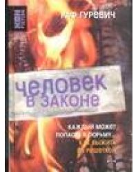 Человек в законе