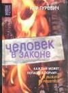 Обложка книги «Человек в законе» — Гуревич Раф Петрович, ISBN 5942822611