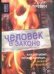 Обложка книги «Человек в законе» — Гуревич Раф Петрович, ISBN 5942822611