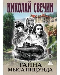 Тайна мыса Пицунда