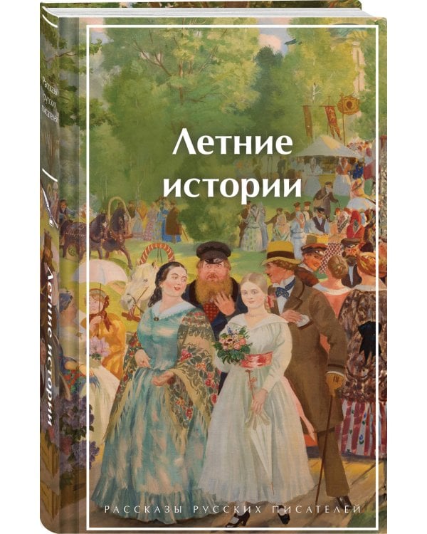 Летние истории. Рассказы русских писателей