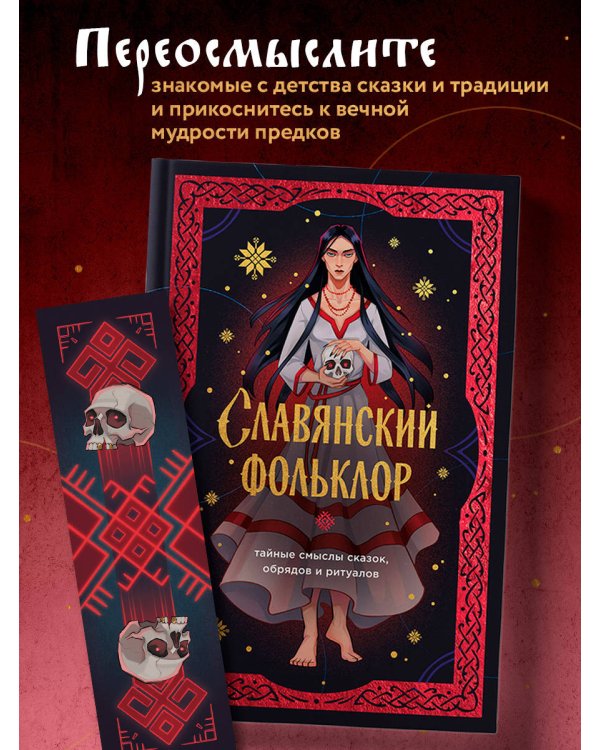 Славянский фольклор. Тайные смыслы сказок, обрядов и ритуалов (книга+закладка)