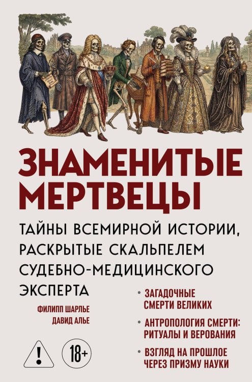 Обложка книги «Знаменитые мертвецы. Тайны всемирной истории, раскрытые скальпелем судебно-медицинского эксперта» — Шарлье Филипп, ISBN 9785042389429