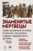 Обложка книги «Знаменитые мертвецы. Тайны всемирной истории, раскрытые скальпелем судебно-медицинского эксперта» — Шарлье Филипп, ISBN 9785042389429