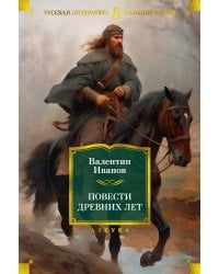 Повести древних лет