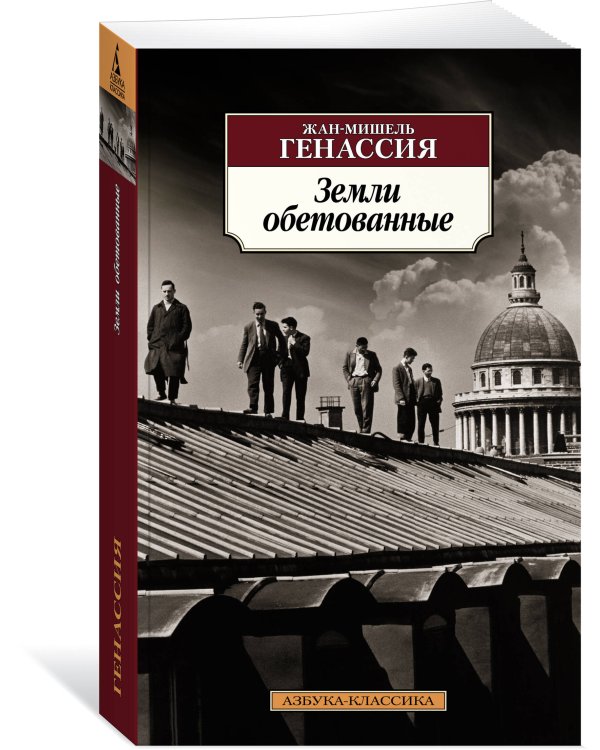 Земли обетованные