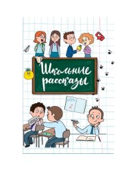 Школьные рассказы