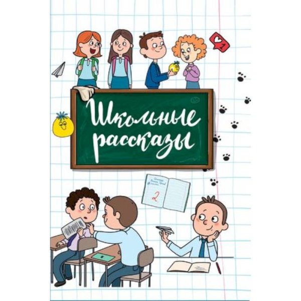 СЕРИЯ: Сборники 7БЦ ЭКОНОМ глянц.ламин. 64стр. 170х246 (Проф-Пресс) Школьные рассказы