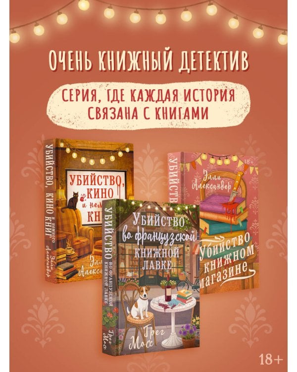 Дополнительное изображение книги «Убийство во французской книжной лавке»