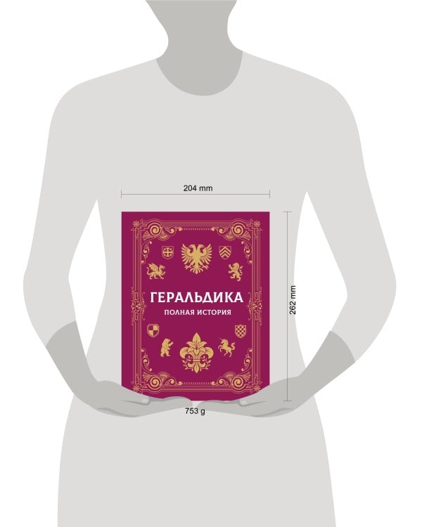 Дополнительное изображение книги «Геральдика. Полная история»