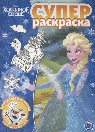 Холодное сердце. N РС 2214. Суперраскраска