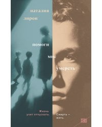 Помоги мне умереть