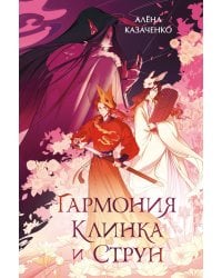 Гармония клинка и струн